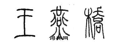 陳墨王燕橋篆書個性簽名怎么寫