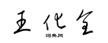 梁錦英王化全草書個性簽名怎么寫