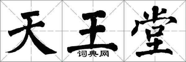 翁闓運天王堂楷書怎么寫