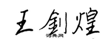 王正良王劍煌行書個性簽名怎么寫