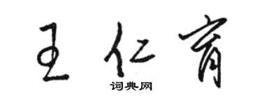 駱恆光王仁育草書個性簽名怎么寫