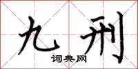 何伯昌九刑楷書怎么寫