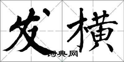 翁闓運發橫楷書怎么寫