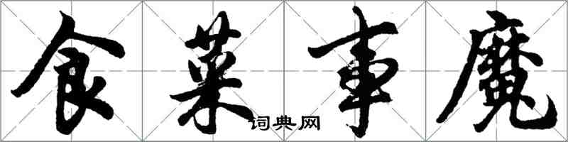 胡問遂食菜事魔行書怎么寫