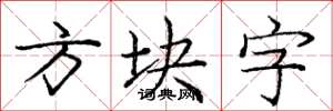 龐中華方塊字楷書怎么寫