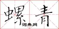 黃華生螺青楷書怎么寫