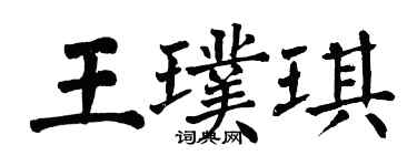 翁闓運王璞琪楷書個性簽名怎么寫