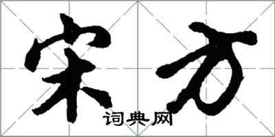 胡問遂宋方行書怎么寫