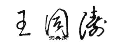 駱恆光王同濤草書個性簽名怎么寫