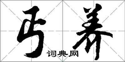 胡問遂丐養行書怎么寫