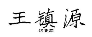 袁強王鎮源楷書個性簽名怎么寫