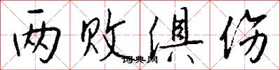 兩敗俱傷怎么寫好看