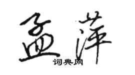 駱恆光孟萍行書個性簽名怎么寫