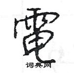 王旻寫的硬筆行書電