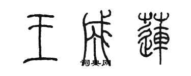 陳墨王成蓮篆書個性簽名怎么寫