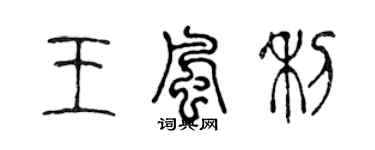 陳聲遠王風利篆書個性簽名怎么寫