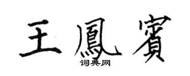 何伯昌王鳳賓楷書個性簽名怎么寫