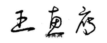 曾慶福王惠雁草書個性簽名怎么寫