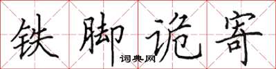 田英章鐵腳詭寄楷書怎么寫