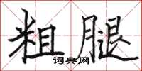駱恆光粗腿楷書怎么寫