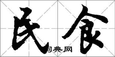 胡問遂民食行書怎么寫