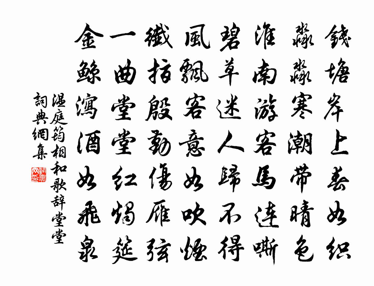 溫庭筠相和歌辭堂堂書法作品欣賞