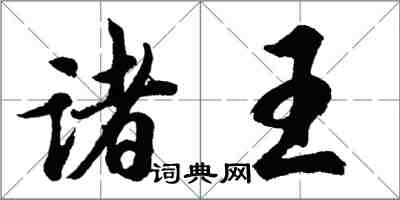 胡問遂諸王行書怎么寫