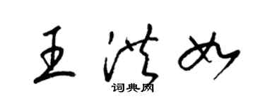 梁錦英王洪如草書個性簽名怎么寫