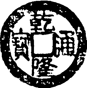 乾隆通寶_乾隆通寶介紹_歷史知識