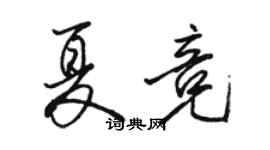 駱恆光夏競行書個性簽名怎么寫