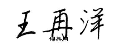 王正良王再洋行書個性簽名怎么寫