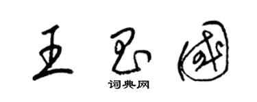 梁錦英王昌國草書個性簽名怎么寫