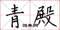 何伯昌青殿楷書怎么寫
