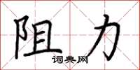 荊霄鵬阻力楷書怎么寫