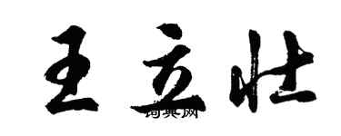 胡問遂王立壯行書個性簽名怎么寫