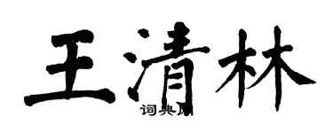 翁闓運王清林楷書個性簽名怎么寫