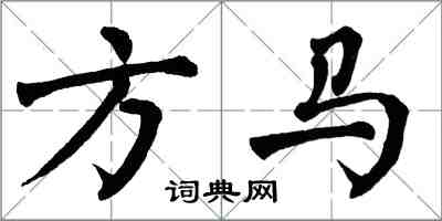 翁闓運方馬楷書怎么寫