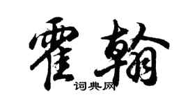 胡問遂霍翰行書個性簽名怎么寫