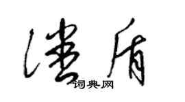 梁錦英潘盾草書個性簽名怎么寫