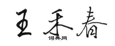 駱恆光王禾春行書個性簽名怎么寫