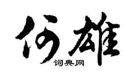 胡問遂何雄行書個性簽名怎么寫