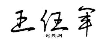 曾慶福王任軍草書個性簽名怎么寫