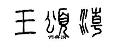 曾慶福王頌潮篆書個性簽名怎么寫