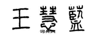 曾慶福王慧藍篆書個性簽名怎么寫