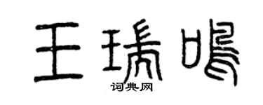 曾慶福王瑞鳴篆書個性簽名怎么寫