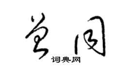 梁錦英曾同草書個性簽名怎么寫