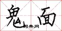 何伯昌鬼面楷書怎么寫