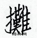 白克儉寫的硬筆楷書攤