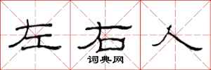 范連陞左右人隸書怎么寫