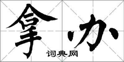 翁闓運拿辦楷書怎么寫